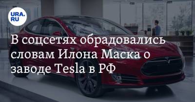 Илон Маск - Илон Маск - В соцсетях обрадовались словам Илона Маска о заводе Tesla в РФ. «Пригодится для национализации» - ura.news - Twitter
