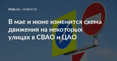 В мае и июне изменится схема движения на некоторых улицах в СВАО и ЦАО - mos.ru - Москва