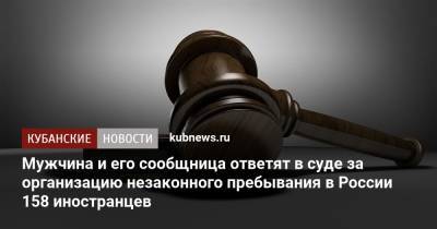 Мужчина и его сообщница ответят в суде за организацию незаконного пребывания в России 158 иностранцев - kubnews.ru - Сочи - Краснодарский край - Узбекистан - Киргизия - Таджикистан