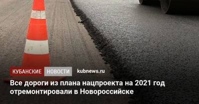 Все дороги из плана нацпроекта на 2021 год отремонтировали в Новороссийске - kubnews.ru - Краснодарский край - Новороссийск