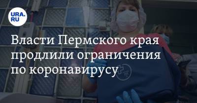Власти Пермского края продлили ограничения по коронавирусу - ura.news - Пермский край