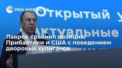 Сергей Лавров - Лавров сравнил позицию Прибалтики и США с поведением дворовых хулиганов - ria.ru - Москва - Россия - США - Прибалтика