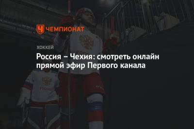 Валерий Брагин - Россия – Чехия: смотреть онлайн, прямой эфир Первого канала, ЧМ по хоккею – 2021 - championat.com - Норвегия - Англия - Швейцария - Швеция - Финляндия - Канада - Рига - Дания - Латвия - Словакия