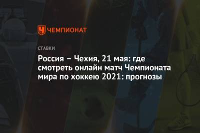 Валерий Брагин - Россия – Чехия, 21 мая: где смотреть онлайн матч Чемпионата мира по хоккею 2021: прогнозы - championat.com - Латвия