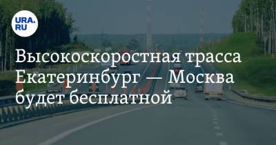 Владимир Путин - Вячеслав Петушенко - Высокоскоростная трасса Екатеринбург — Москва будет бесплатной - ura.news - Москва - Екатеринбург - Казань