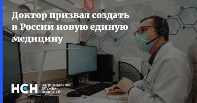 Доктор призвал создать в России новую единую медицину - nsn.fm