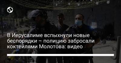 В Иерусалиме вспыхнули новые беспорядки – полицию забросали коктейлями Молотова: видео - liga.net - Иерусалим - Иерусалим