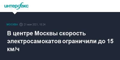 Алексей Шапошников - В центре Москвы скорость электросамокатов ограничили до 15 км/ч - interfax.ru - Москва