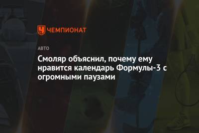 Александр Смоляр - Смоляр объяснил, почему ему нравится календарь Формулы-3 с огромными паузами - championat.com - Испания - Голландия