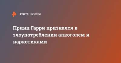 принц Гарри - принцесса Диана - Принц Гарри признался в злоупотреблении алкоголем и наркотиками - ren.tv - Англия - Великобритания