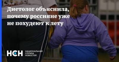 Лидия Ионова - Диетолог объяснила, почему россияне уже не похудеют к лету - nsn.fm