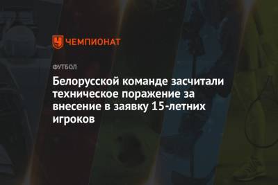Владимир Базанов - Белорусской команде засчитали техническое поражение за внесение в заявку 15-летних игроков - championat.com