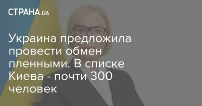 Людмила Денисова - Украина предложила провести обмен пленными. В списке Киева - почти 300 человек - strana.ua - Киев - ДНР - Минск - Донбасс - Омбудсмен