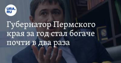 Губернатор Пермского края за год стал богаче почти в два раза - ura.news - Пермский край
