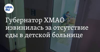 Наталья Комарова - Губернатор ХМАО извинилась за отсутствие еды в детской больнице - ura.news - Югра - район Кондинский