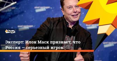 Илон Маск - Илон Маск - Эксперт: Илон Маск признает, что Россия— серьезный игрок - ridus.ru
