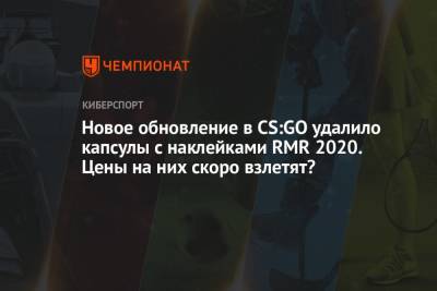 Новое обновление в CS:GO удалило капсулы с наклейками RMR 2020. Цены на них скоро взлетят? - championat.com