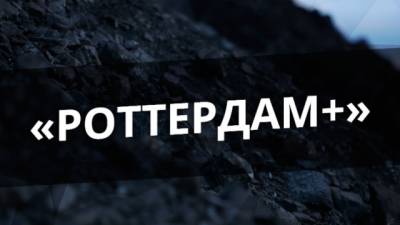 Дело Роттердам+ вновь закрыли - hubs.ua - Роттердам