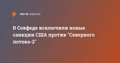Владимир Джабаров - В Совфеде исключили новые санкции США против "Северного потока-2" - ren.tv - Москва - Вашингтон - Берлин