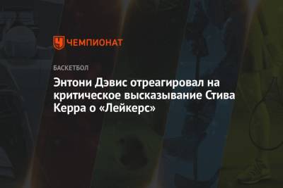 Стив Керр - Джеймс Леброн - Энтони Дэвис - Энтони Дэвис отреагировал на критическое высказывание Стива Керра о «Лейкерс» - championat.com - Лос-Анджелес