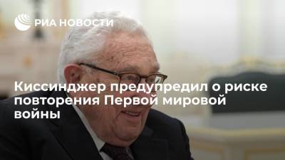 Дональд Трамп - Генри Киссинджер - Джо Байден - Киссинджер предупредил о риске повторения Первой мировой войны - ria.ru - Москва - Китай - США - Вашингтон - Пекин