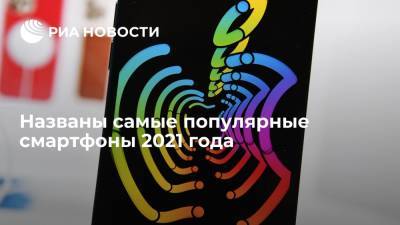 Названы самые популярные смартфоны 2021 года - ria.ru - Москва