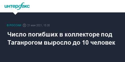 Число погибших в коллекторе под Таганрогом выросло до 10 человек - interfax.ru - Москва - Ростовская обл. - Таганрог
