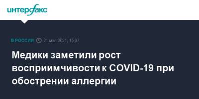 Александр Чучалин - Медики заметили рост восприимчивости к COVID-19 при обострении аллергии - interfax.ru - Москва