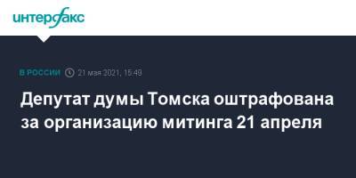 Алексей Навальный - Ксения Фадеева - Депутат думы Томска оштрафована за организацию митинга 21 апреля - interfax.ru - Москва - Томск