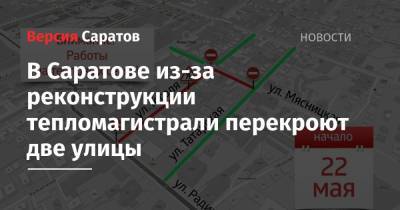 В Саратове из-за реконструкции тепломагистрали перекроют две улицы - nversia.ru - Саратов