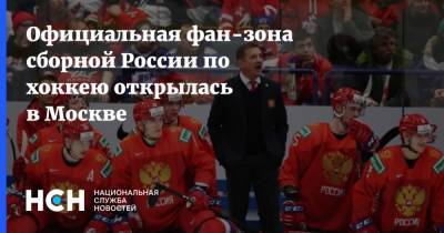 Валерий Брагин - Официальная фан-зона сборной России по хоккею открылась в Москве - nsn.fm - Москва - Англия - Швейцария - Швеция - Рига - Дания - Словакия