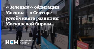 «Зеленые» облигации Москвы - в Секторе устойчивого развития Московской биржи - nsn.fm - Москва