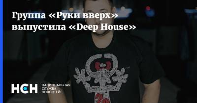 Сергей Жуков - Группа «Руки вверх» выпустила «Deep House» - nsn.fm