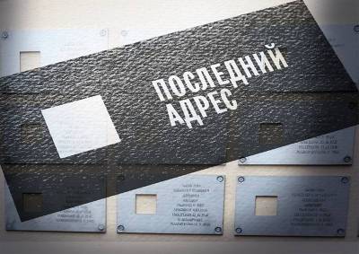 Социологи выяснили мнение москвичей об установке памятных табличек на домах, где жили репрессированные - mskgazeta.ru - Москва