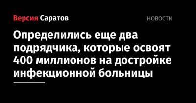 Андрей Воробьев - Определились еще два подрядчика, которые освоят 400 миллионов на достройке инфекционной больницы - nversia.ru - Саратов