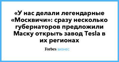 Илон Маск - Владислав Шапша - «У нас делали легендарные «Москвичи»: сразу несколько губернаторов предложили Маску открыть завод Tesla в их регионах - forbes.ru - Россия - Калужская обл. - респ. Удмуртия - Ижевск