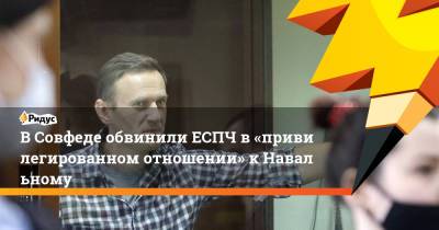 Алексей Навальный - ВСовфеде обвинили ЕСПЧ в«привилегированном отношении» кНавальному - ridus.ru