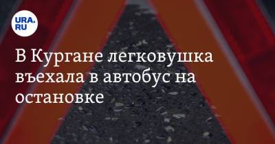В Кургане легковушка въехала в автобус на остановке. Фото - ura.news