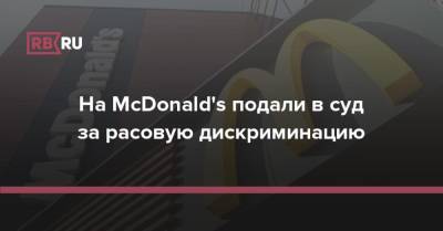 На McDonald's подали в суд за расовую дискриминацию - rb.ru - США - Лос-Анджелес - county Mcdonald