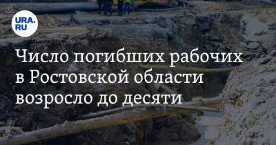 Число погибших рабочих в Ростовской области возросло до десяти - ura.news - Ростовская обл.