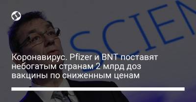 Коронавирус. Pfizer и BNT поставят небогатым странам 2 млрд доз вакцины по сниженным ценам - liga.net