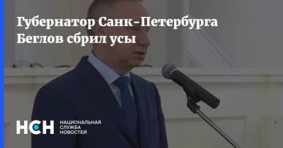 Владимир Путин - Александр Беглов - Губернатор Санк-Петербурга Беглов сбрил усы - nsn.fm - Санкт-Петербург - ЦФО - окр.Сзфо