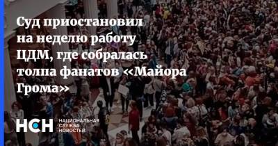Суд приостановил на неделю работу ЦДМ, где собралась толпа фанатов «Майора Грома» - nsn.fm - Москва - Тверь