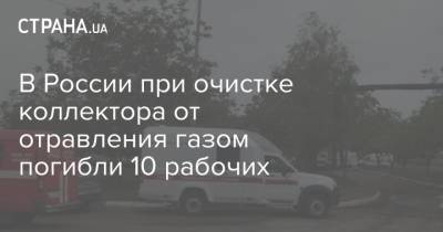 В России при очистке коллектора от отравления газом погибли 10 рабочих - strana.ua - Таганрог - Дмитриадовка