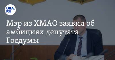 Андрей Трубецкой - Мэр из ХМАО заявил об амбициях депутата Госдумы - ura.news - Югра - район Сургутский