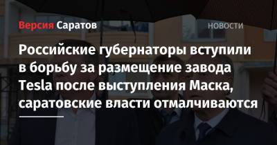 Андрей Воробьев - Илона Маску - Владислав Шапша - Российские губернаторы вступили в борьбу за размещение завода Tesla после выступления Маска, саратовские власти отмалчиваются - nversia.ru - Московская обл. - Калужская обл.