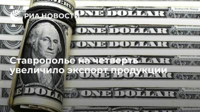 Ставрополье на четверть увеличило экспорт продукции - smartmoney.one - Ставрополье