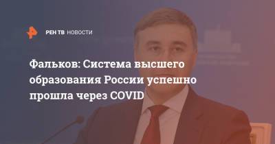 Валерий Фальков - Фальков: Система высшего образования России успешно прошла через COVID - ren.tv