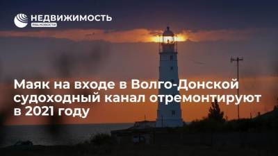 Маяк на входе в Волго-Донской судоходный канал отремонтируют в 2021 году - realty.ria.ru - Москва
