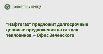 Юрий Витренко - Кирилл Тимошенко - Алексей Чернышев - "Нафтогаз" предложит долгосрочные ценовые предложения на газ для тепловиков – Офис Зеленского - epravda.com.ua